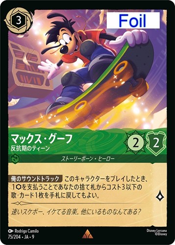 【ロルカナ】レア）Foil◇マックス・グーフ 反抗期のティーン 中古良品