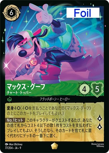 【ロルカナ】レジェンダリー）Foil◇マックス・グーフ チャート・トッパー 中古良品