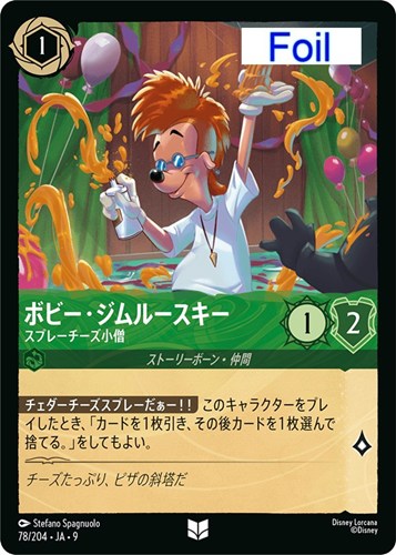 【ロルカナ】アンコモン）Foil◇ボビー・ジムルースキー スプレーチーズ小僧 中古良品