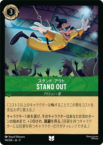 【ロルカナ】アンコモン）通常版◇STAND OUT スタンド・アウト プレイ用