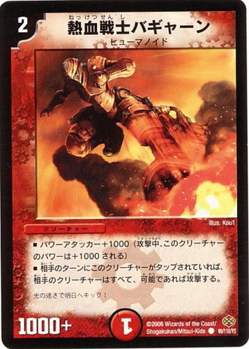 日本全国送料無料商品人気ランキング 熱血戦士バギャーン【デュエルマスターズトレカお買得価格通販 デュエルマスターズ