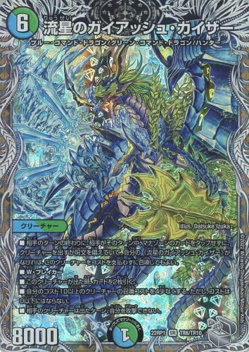 流星のガイアッシュ・カイザー[宝箱銀]【デュエルマスターズトレカお
