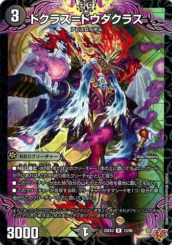 【デュエマ】レア◇ドクラス＝ドウダクラス キズなし買取