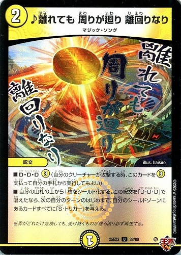 【デュエマ】アンコモン◇♪離れても　周りが廻り　離回りなり キズなし買取