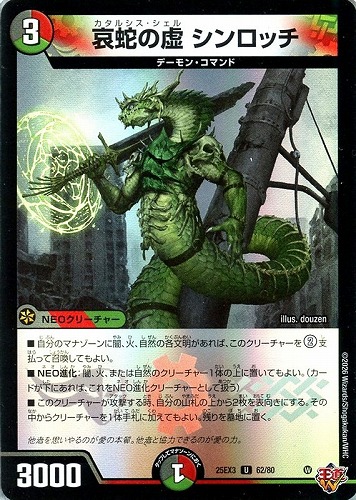 【デュエマ】アンコモン◇哀蛇の虚　シンロッチ プレイ用