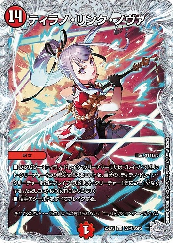 【デュエマ】ベリーレア）宝箱コラボ◇ティラノ・リンク・ノヴァ 中古良品