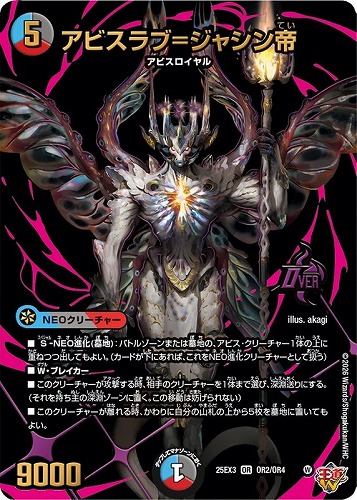 【デュエマ】オーバーレア◇アビスラブ＝ジャシン帝 キズなし買取