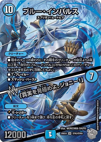 【デュエマ】スーパーレア）宝箱超銀◇ブルー・インパルス/「真実を見極めよ、ジョニー！」 中古良品