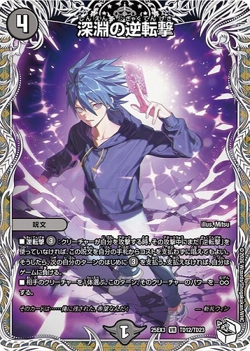 【デュエマ】ベリーレア）キャラプレミアムトレジャー◇深淵の逆転撃 キズなし買取