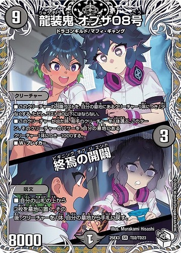 【デュエマ】スーパーレア）キャラプレミアムトレジャー◇龍装鬼　オブザ０８号/終焉の開闢 中古良品