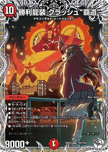 【デュエマ】スーパーレア）キャラプレミアムトレジャー◇勝利龍装　クラッシュ“覇道” 中古良品