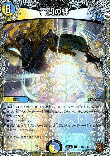 【デュエマ】レア）宝箱銅◇審問の絆 中古良品