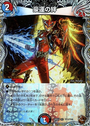 【デュエマ】レア）宝箱銅◇豪運の絆 キズなし買取