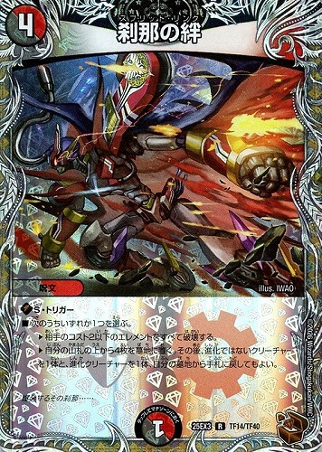 【デュエマ】レア）宝箱銅◇刹那の絆 キズなし買取