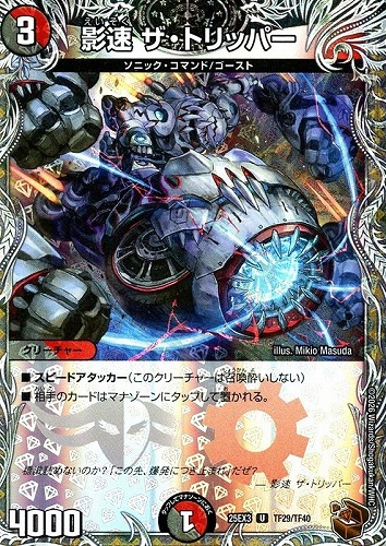 【デュエマ】アンコモン）宝箱銅◇影速　ザ・トリッパー キズなし買取