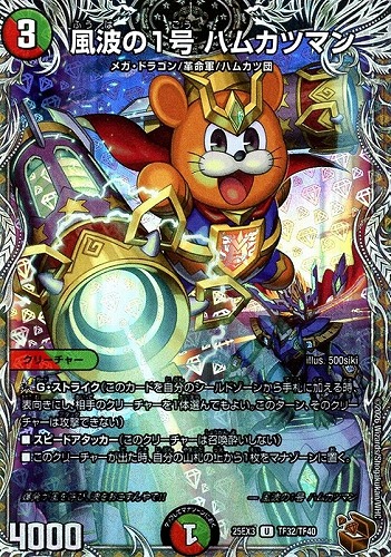 【デュエマ】アンコモン）宝箱銅◇風波の１号　ハムカツマン 中古良品