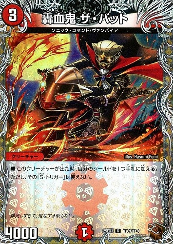 【デュエマ】コモン）宝箱銅◇轟血鬼　ザ・バット 中古良品