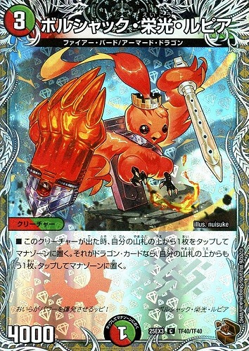 【デュエマ】コモン）宝箱銅◇ボルシャック・栄光・ルピア 中古良品