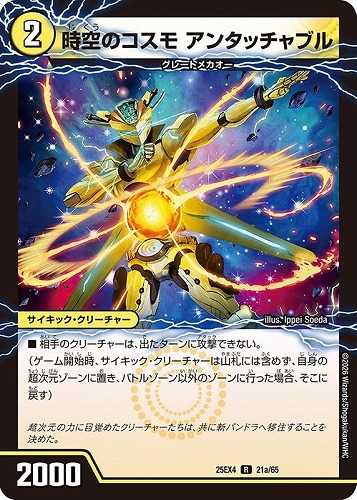 【デュエマ】レア◇時空のコスモ アンタッチャブル/新空のコスモ アンタッチャブル・パワード 中古良品