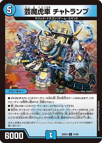 【デュエマ】アンコモン◇芸魔虎車 チャトランプ プレイ用