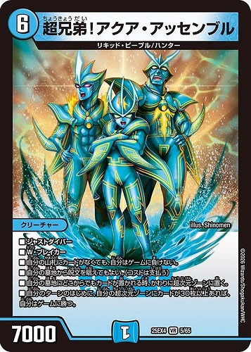 【デュエマ】ベリーレア◇超兄弟！アクア・アッセンブル キズなし買取