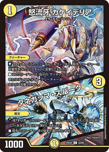 【デュエマ】コモン◇怒流牙 カケイデリア/タネガシマ・スパーク キズなし買取