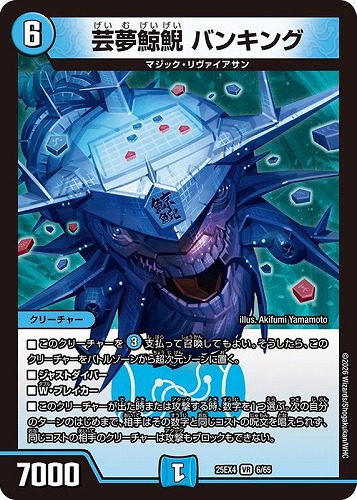 【デュエマ】ベリーレア◇芸夢鯨鯢 バンキング キズなし買取