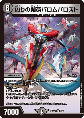 【デュエマ】ベリーレア◇偽りの剣豪バロムバロスト 中古良品