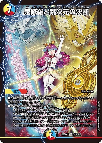 【デュエマ】スーパーレア◇鬼修羅と跳次元の決断 キズなし買取