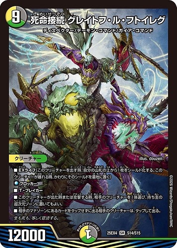 【デュエマ】スーパーレア◇死命接続 グレイトフ・ル・フトイレグ キズなし買取