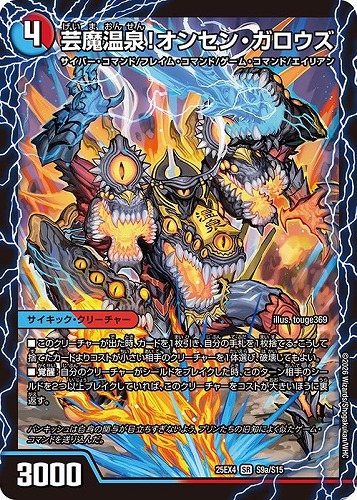 【デュエマ】スーパーレア◇芸魔温泉！オンセン・ガロウズ/芸魔極楽！ガロウズ・ゴクドラゴン 中古良品