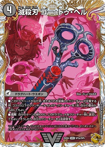 【デュエマ】ビクトリーレア）宝箱金◇滅殺刃 ゴー・トゥ・ヘル/魔壊王 デスシラズ 中古良品