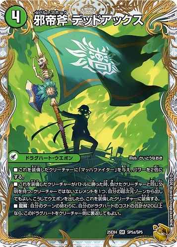 【デュエマ】スーパーレア）宝箱金◇邪帝斧 デッドアックス/真なる邪悪 ザ＝デッドマン キズなし買取