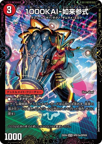 【デュエマ】ＳＰＲ◇１０００ＫＡＩ－如来参式/ＧＥＫＩＲＹＵ－Ｏ凱在－獣式 中古良品