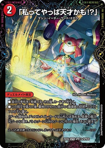 【デュエマ】ＳＰＲ◇「私ってやっぱ天才かも！？」/ＧＥＫＩＲＹＵ－Ｏ凱在－獣式 中古良品