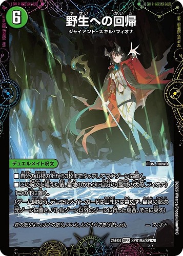 【デュエマ】ＳＰＲ◇野生への回帰/緑神獣龍フィオナ・バラガイアルス 中古良品