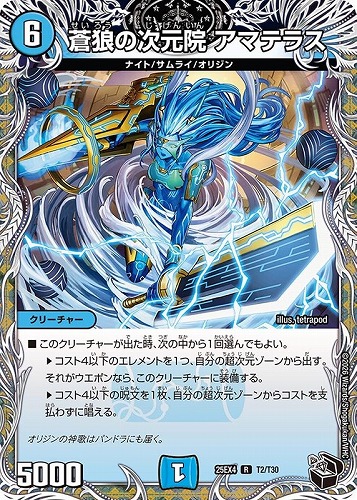 【デュエマ】レア）宝箱黒◇蒼狼の次元院 アマテラス 中古良品