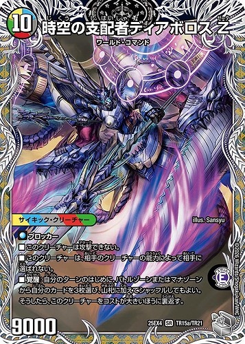 【デュエマ】スーパーレア）宝箱銀◇時空の支配者ディアボロスＺ/最凶の覚醒者デビル・ディアボロスＺ キズなし買取