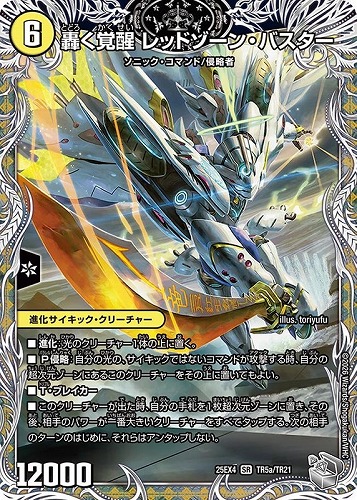 【デュエマ】スーパーレア)宝箱銀◇轟く覚醒レッドゾーン・バスター/蒼き覚醒 ドギラゴンX 中古良品