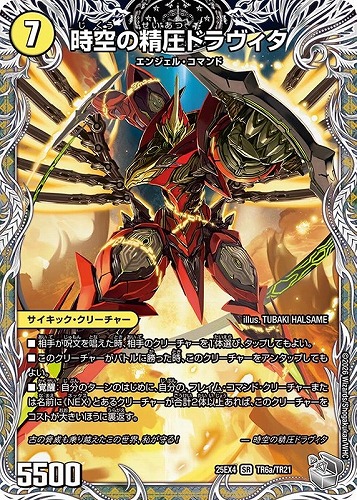 【デュエマ】スーパーレア）宝箱銀◇時空の精圧ドラヴィタ/龍圧の覚醒者ヴァーミリオン・ドラヴィタ 中古良品