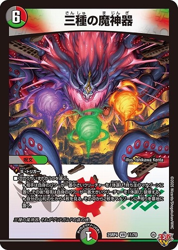 【デュエマ】ベリーレア◇三種の魔神器 中古良品