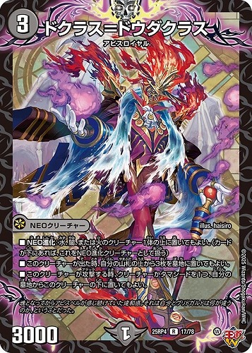 【デュエマ】レア◇ドクラス＝ドウダクラス キズなし買取
