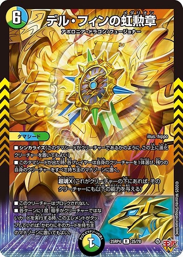 【デュエマ】レア◇デル・フィンの虹勲章 中古良品