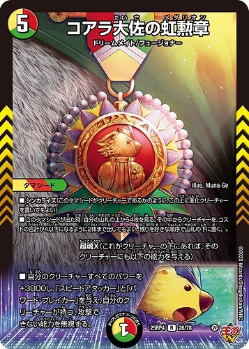 【デュエマ】レア◇コアラ大佐の虹勲章 中古良品