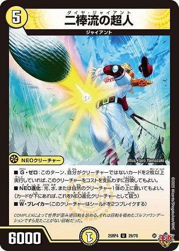 【デュエマ】アンコモン◇二棒流の超人 キズなし買取