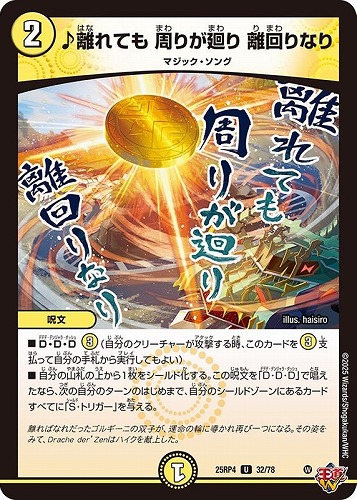 【デュエマ】アンコモン◇♪離れても　周りが廻り　離回りなり キズなし買取