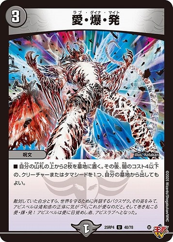 【デュエマ】アンコモン◇愛・爆・発 プレイ用