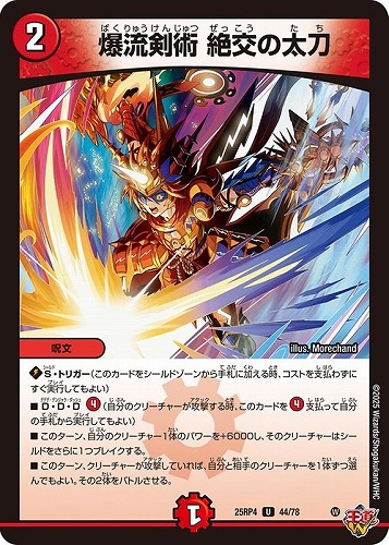 【デュエマ】アンコモン◇爆流剣術　絶交の太刀 キズなし買取