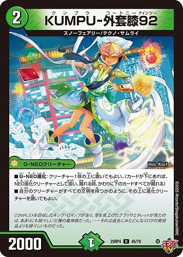 【デュエマ】アンコモン◇ＫＵＭＰＵ－外套膝９２ プレイ用