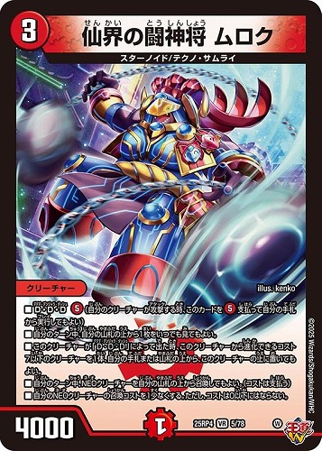 【デュエマ】ベリーレア◇仙界の闘神将　ムロク 中古良品